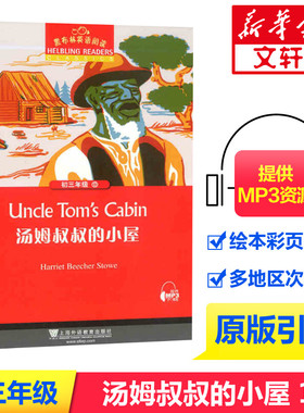 黑布林英语阅读初三年级13 汤姆叔叔的小屋 初中九年级Uncle Tom's Cabin 黑布林英语分级阅读中学生寒暑假课外拓展培优阅读训练
