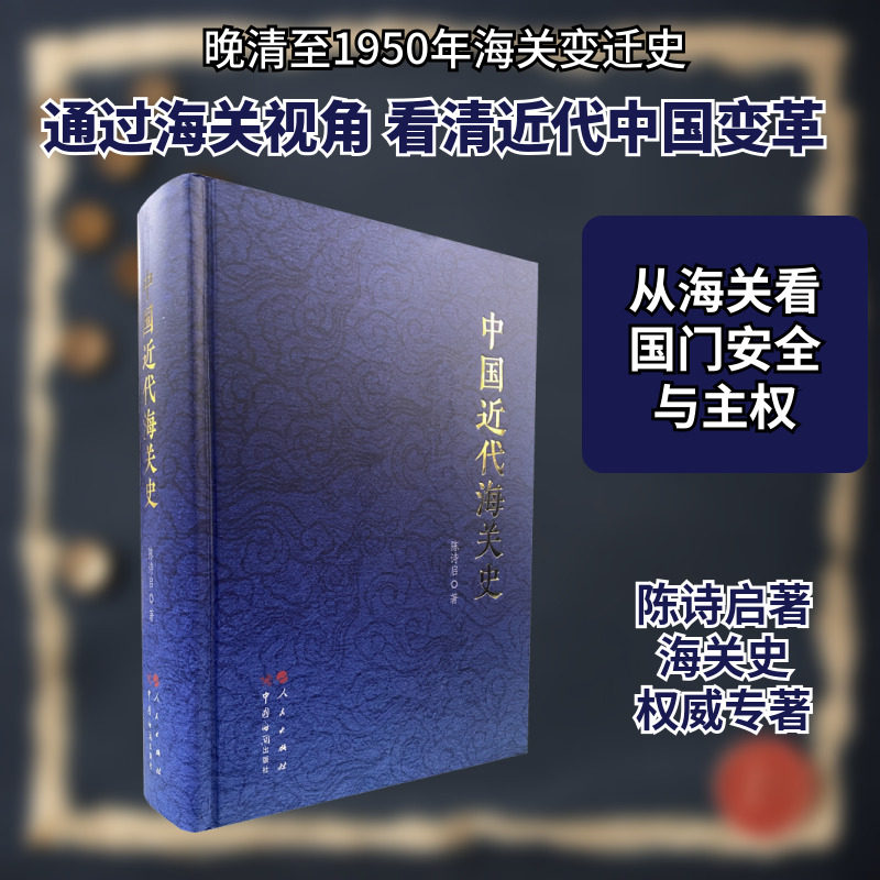 中国近代海关史 陈诗启 中国海关出版社有限公司 正版书籍 新华书店旗舰店文轩官网