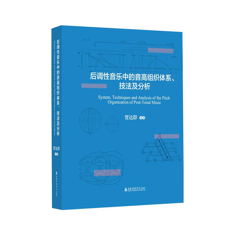 【新华文轩】后调性音乐中的高音组织体系、技法及分析 贾达群 等 正版书籍