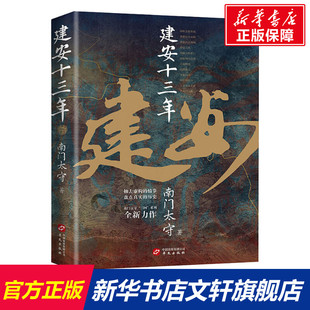 建安十三年 南门太守 华文出版社 正版书籍 新华书店旗舰店文轩官网