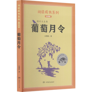 【新华文轩】葡萄月令 汪曾祺 正版书籍 新华书店旗舰店文轩官网 湖南少年儿童出版社