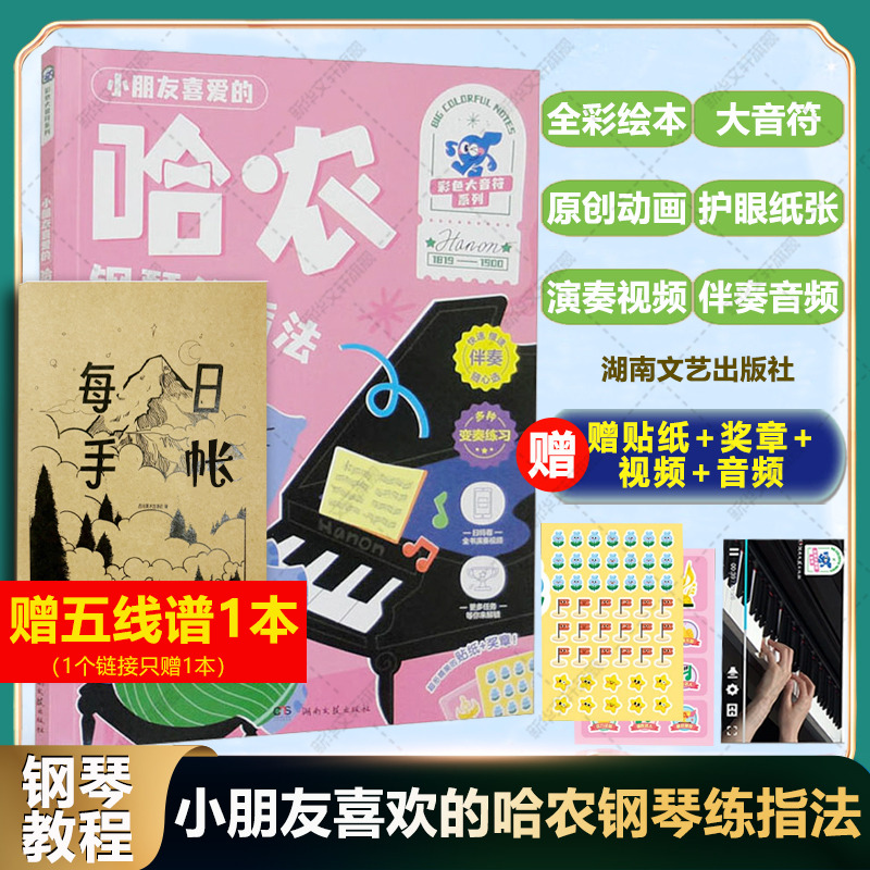 小朋友喜爱的哈农钢琴练指法