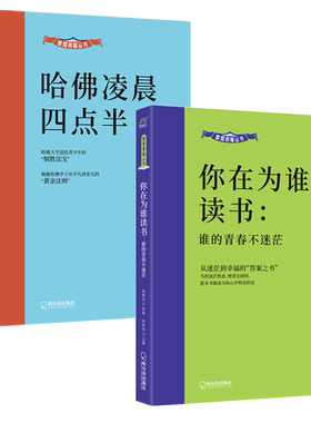 【新华文轩】哈佛凌晨四点半+谁的青春不迷茫(全2册） 正版书籍 新华书店旗舰店文轩官网 哈尔滨出版社