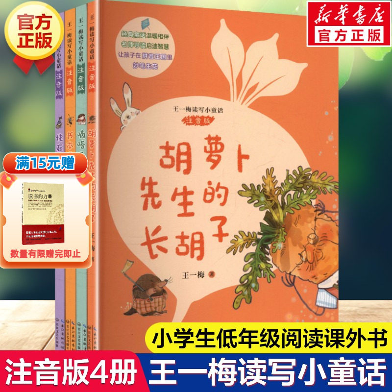 新华文轩】王一梅读写小童话注音版全套4册 书本里的蚂蚁胡萝卜先生的长胡子住在楼上的猫嘀嗒日记儿童小学生一二三年级课外书阅读