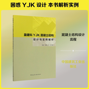 盈建科YJK混凝土结构设计与实例解析 刘建文.鲁钟富.庄伟 著 正版书籍 新华书店旗舰店文轩官网 中国建筑工业出版社