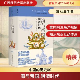 海与帝国 明清时代 (日)上田信 广西师范大学出版社 正版书籍 新华书店旗舰店文轩官网