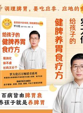 【新华文轩】给孩子的健脾养胃食疗方 易消化 体不虚 长肉有长个 罗大伦 让孩子不生病系列 便秘发烧积食咳嗽 中医养生保健书籍 正