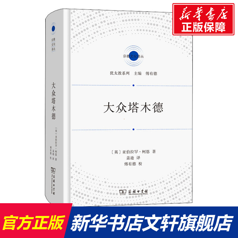 【新华文轩】大众塔木德(英)亚伯拉罕·柯恩商务印书馆正版书籍新华书店旗舰店文轩官网