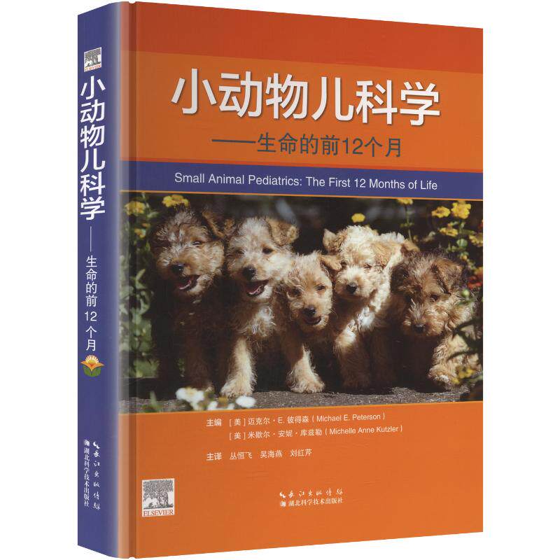 小动物儿科学生命的前12个月 正版书籍 新华书店旗舰店文轩官网 湖北科学技术出版社