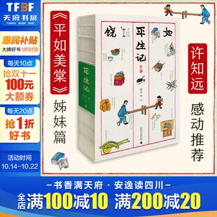 二十世纪 社 饶平如著 丰子恺式 画作 姊妹篇 平生记 平如美棠 广西师范大学出版 叙述平凡人 新华文轩