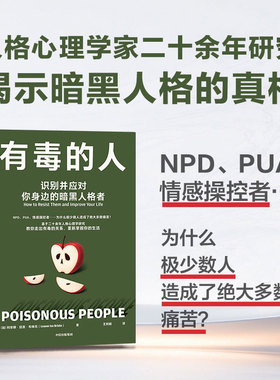 【脱不花推荐】有毒的人 识别并应对你身边的暗黑人格者 利安娜坦恩布林克 著 NPD PUA人格 看清暗黑人格 人格心理学书籍正版