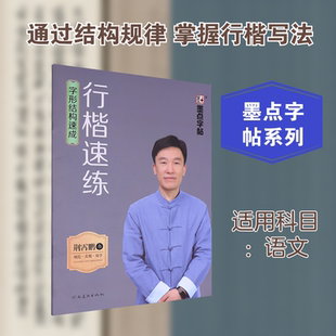 【新华文轩】墨点字帖 行楷速练 字形结构速成 荆霄鹏 正版书籍 新华书店旗舰店文轩官网 河南美术出版社