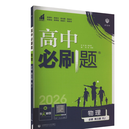 【新华文轩】暂AJ高中物理必修第三册(人教版)/高中必刷题 本书编写组 正版书籍 新华书店旗舰店文轩官网 首都师范大学出版社