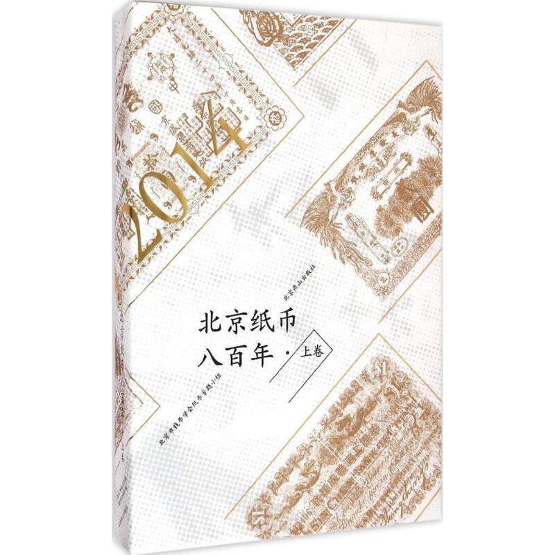 北京纸币八百年(上卷) 北京市钱币学会纸币专题小组 编 北京燕山出版社 上卷 正版书籍 新华书店旗舰店文轩官网