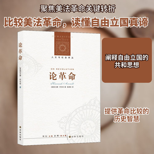 论革命 (美)汉娜·阿伦特(Hannah Arendt) 译林出版社 正版书籍 新华书店旗舰店文轩官网