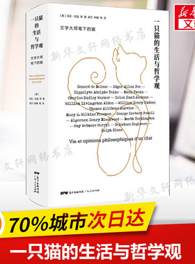 【新华文轩】一只猫的生活与哲学观 (美)马克·吐温(Mark Twain) 等 正版书籍小说畅销书 新华书店旗舰店文轩官网 广东人民出版社