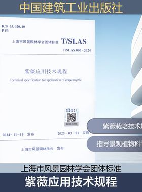 紫薇应用技术规程 T/SLAS 006-2024 正版书籍 1511244986 中国建筑工业出版社