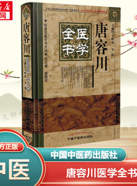 唐容川医学全书 正版书籍 新华书店旗舰店文轩官网 中国中医药出版社