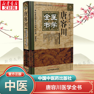 唐容川医学全书 正版书籍 新华书店旗舰店文轩官网 中国中医药出版社