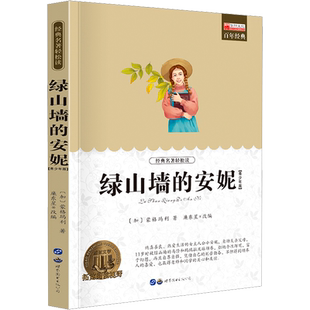 绿山墙的安妮 世界经典名著青少年正版中小学生必课外无障碍阅读书籍 9-14岁三四五六七年级儿童文学小说畅销书老师寒暑假推荐书目