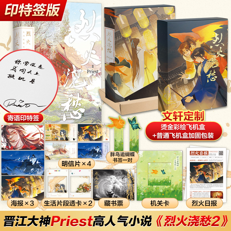 印特签版【烫金彩绘飞机盒+随书14样赠品】烈火浇愁2 Priest著 P大天涯客镇魂六爻青春言情小说畅销书实体书正版磨铁预售新华文轩-封面