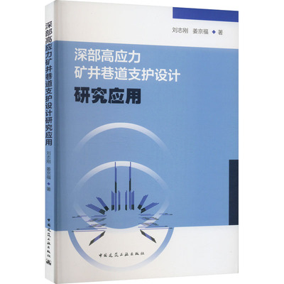 深部高应力矿井巷道支护设计研究应用 刘志刚,姜京福 正版书籍 新华书店旗舰店文轩官网 中国建筑工业出版社