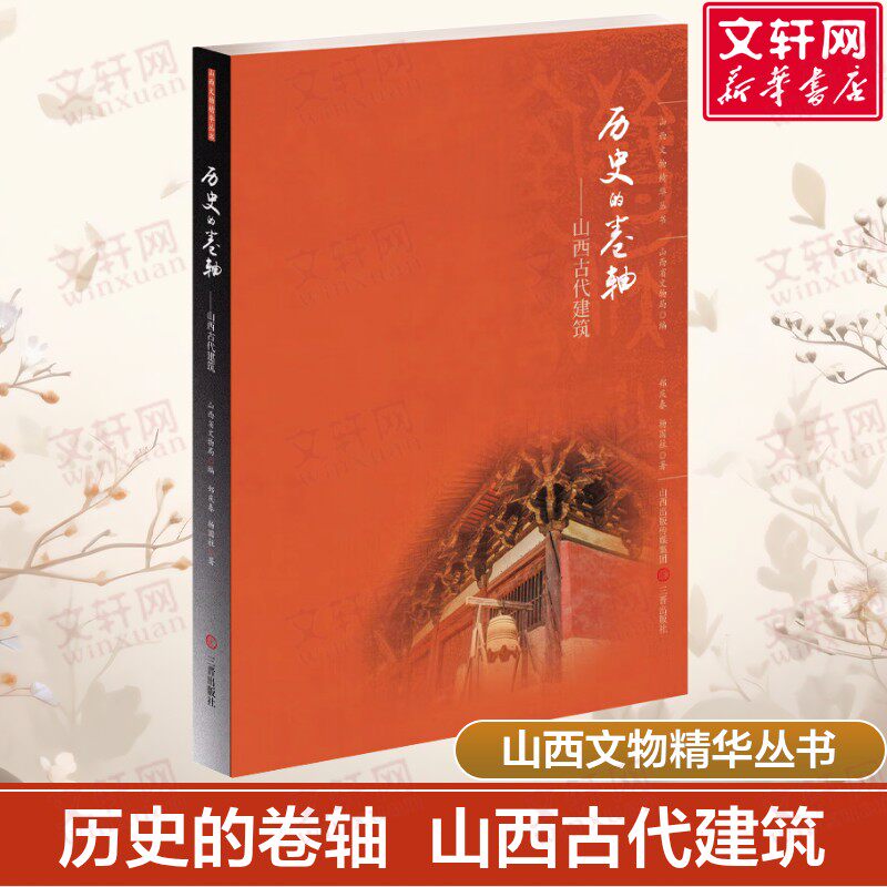 历史的卷轴 山西古代建筑 山西文物 中国地理旅游 穿墙透壁建筑史 中国建筑史词典地图 郑庆春 三晋出版社 正版书籍