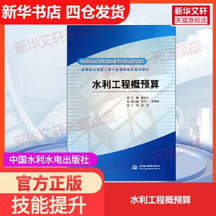【官方正版】水利工程概预算中国水利水电出版社徐凤永 编大学教材9787508473246教材练习题集历年真题辅导新华书店旗舰店文轩官网