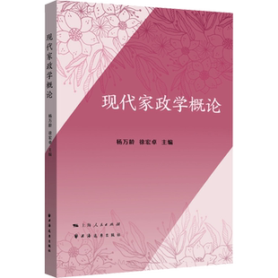 【官方正版】现代家政学概论上海远东出版社杨万龄,徐宏卓 编大学教材9787547620076教材练习题集历年真题辅导新华书店旗舰店文轩
