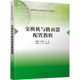 正版 新华书店旗舰店文轩官网 书籍 清华大学出版 社 新华文轩 交换机与路由器配置教程