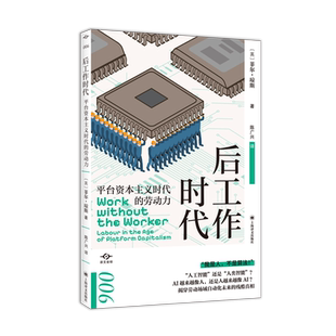 后工作时代 译文坐标系列 菲尔·琼斯著 揭穿劳动场域自动化未来的残酷真相 上海译文出版社