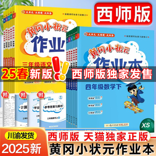 【川渝发货-西师版】2025新版黄冈小状元作业本数学西师版一二三年级四五六年级下册上册同步练习册重庆小学语文英语达标卷口算
