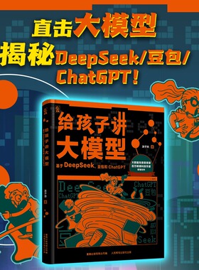 【新华文轩】给孩子讲大模型 揭秘DeepSeek、豆包和ChatGPT 9-14岁青少年大模型学习指南和使用攻略 “人工智能”系列进阶之作