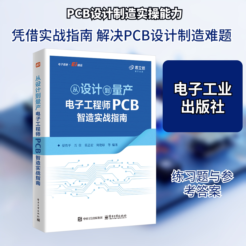 从设计到量产：电子工程师PCB智造实战指南 正版书籍 新华书店旗舰店文轩官网 电子工业出版社