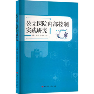 公立医院内部控制实践研究 李衡,陈勇,张艳红 著 正版书籍 新华书店旗舰店文轩官网 湖南师范大学出版社