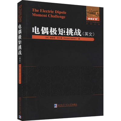 【新华文轩】电偶极矩挑战 (美)理查德·塔尔曼 正版书籍 新华书店旗舰店文轩官网 哈尔滨工业大学出版社