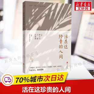 正版 社 活在这珍贵 北京联合出版 新华书店旗舰店文轩官网 书籍小说畅销书 等 汪曾祺 人间 新华文轩