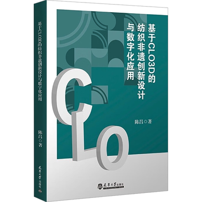 基于CLO3D的纺织非遗创新设计与数字化应用 陈昌 正版书籍 新华书店旗舰店文轩官网 天津大学出版社