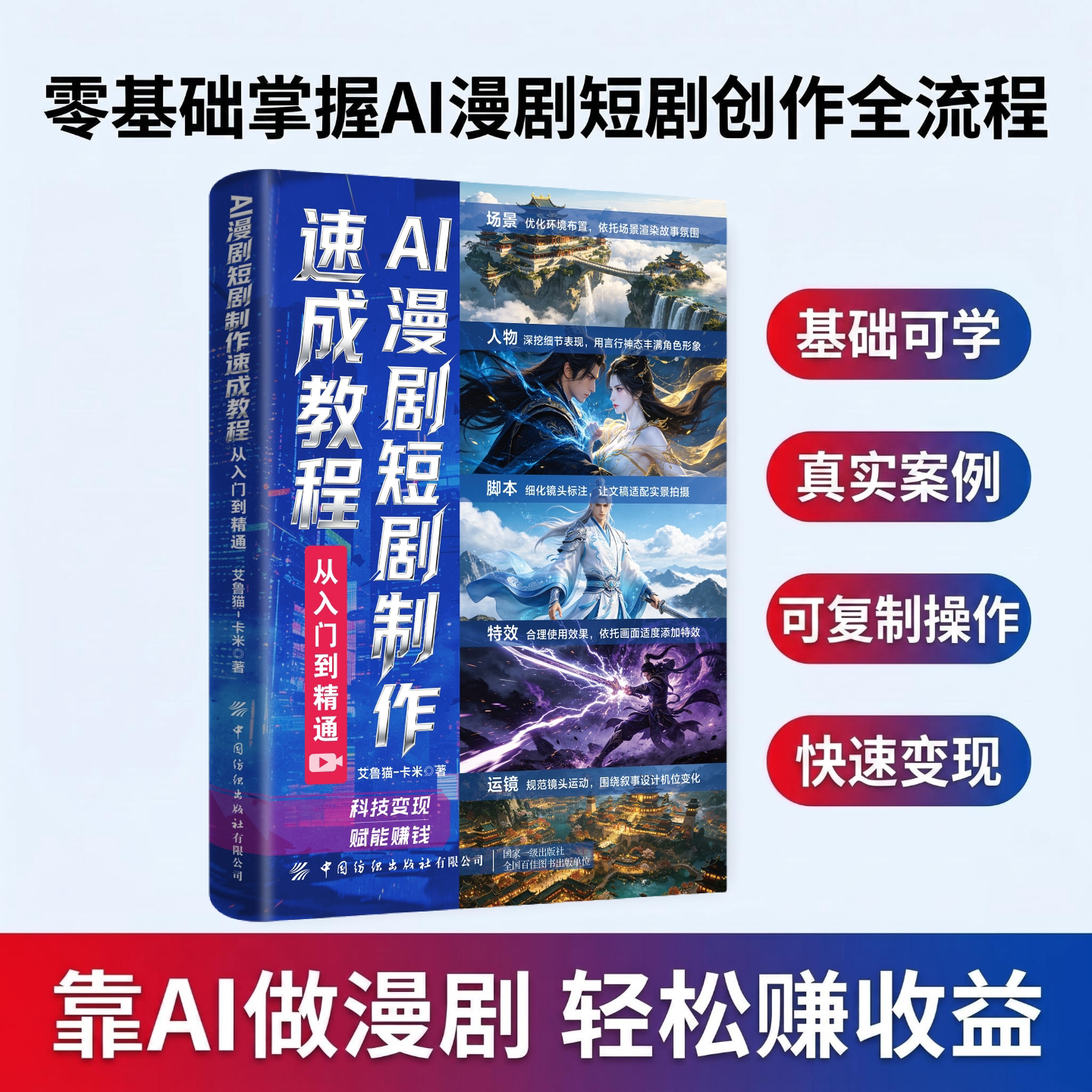 【新华文轩】AI漫剧短剧制作速成教程：从入门到精通 艾鲁猫-卡米 正版书籍 新华书店旗舰店文轩官网 中国纺织出版社