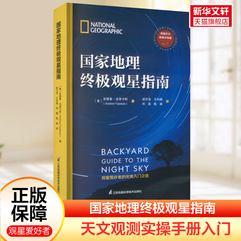 国家地理终极观星指南 天文观测实操手册观星爱好者入门技巧建议星座传说到天文知识奇观58个星座地球大气太阳月亮彗流星正版书籍