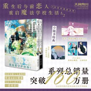重生后与前恋人重启魔法学校生活:但是好感度为零.1-2 白川蚁漫画 六花英子原作 好感零简体中文版漫画书 新华文轩