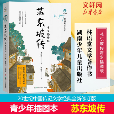 【新华文轩】苏东坡传 青少插图版 林语堂 正版书籍 新华书店旗舰店文轩官网 湖南少年儿童出版社