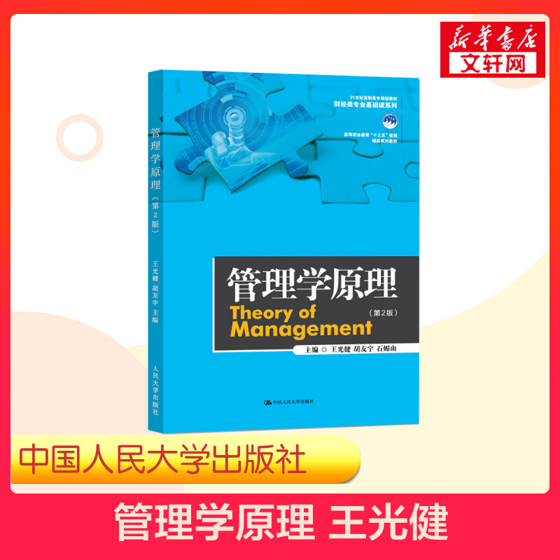 【新华正版】管理学原理第2版第二版王光健胡友宇石媚山高职高专教材财经类中国人民大学出版社9787300238555安徽专升本考试