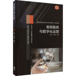 【新华文轩】客房服务与数字化运营 正版书籍 新华书店旗舰店文轩官网 高等教育出版社