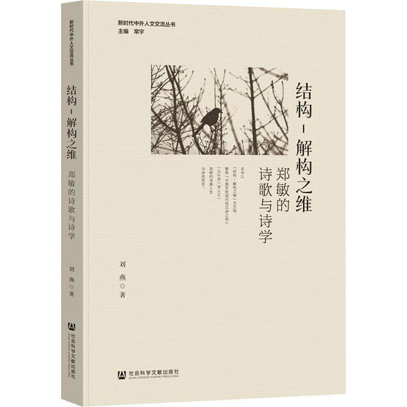 【新华文轩】结构-解构之维 郑敏的诗歌与诗学 刘燕 正版书籍小说畅销书 新华书店旗舰店文轩官网 社会科学文献出版社