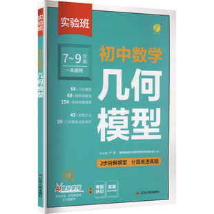 【新华文轩】实验班 初中数学 几何模型 正版书籍 新华书店旗舰店文轩官网 江苏人民出版社