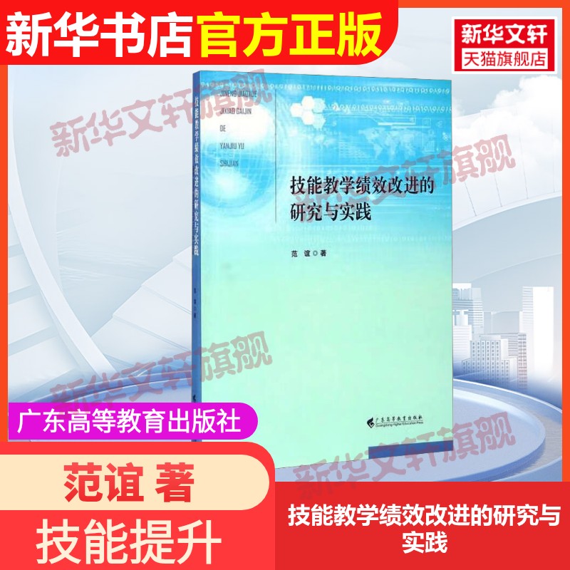 【官方正版】技能教学绩效改进的研究与实践广东高等教育出版社范谊 著9787536156005教材练习题集辅导新华书店旗舰店文轩官网图片