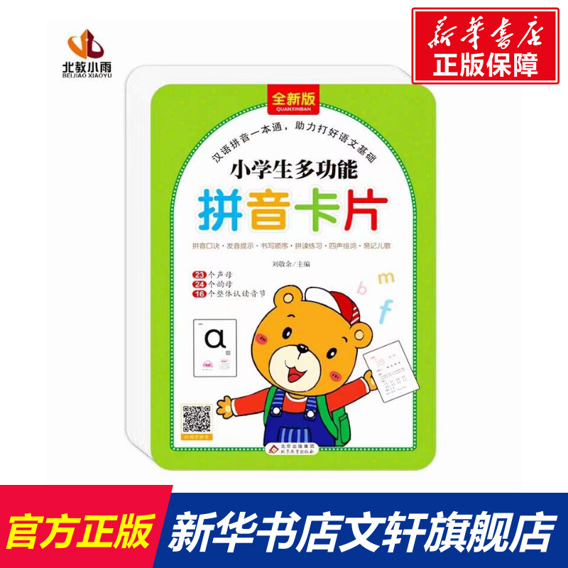 【新华文轩】小学生多功能拼音卡片 全新版 正版书籍 新华书店旗舰店文轩官网 北京教育出版社