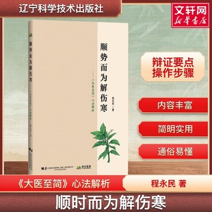 顺势而为解伤寒大医至简心法解析 程永民 伤寒论传承太阳阳明少阳太阴少阴厥阴六经划分及代表方 如何进行问诊望闻问切 辨证顺序