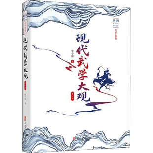 【新华文轩】现代武学大观 第1部 张个侬 正版书籍小说畅销书 新华书店旗舰店文轩官网 中国文史出版社